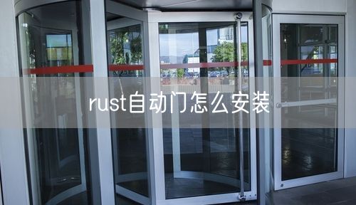 rust自动门怎么安装