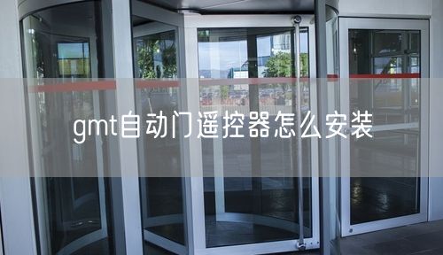 gmt自动门遥控器怎么安装