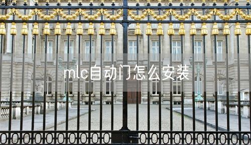 mlc自动门怎么安装