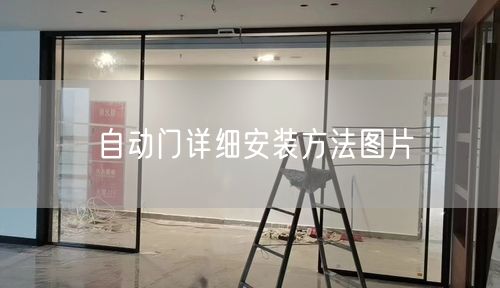 自动门详细安装方法图片