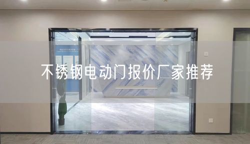 不锈钢电动门报价厂家推荐