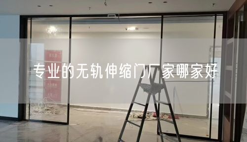 专业的无轨伸缩门厂家哪家好 