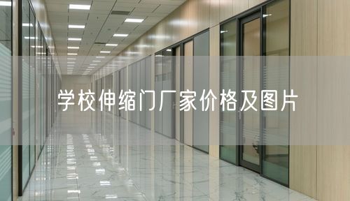 学校伸缩门厂家价格及图片