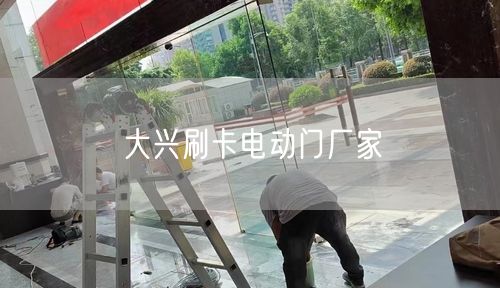 大兴刷卡电动门厂家 