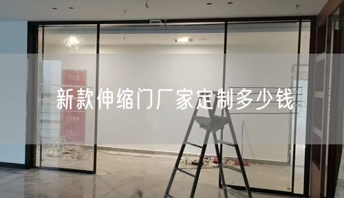 新款伸缩门厂家定制多少钱