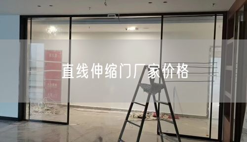 直线伸缩门厂家价格