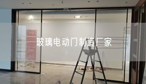 玻璃电动门制造厂家