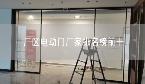 厂区电动门厂家排名榜前十