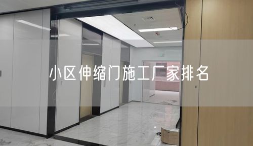 小区伸缩门施工厂家排名