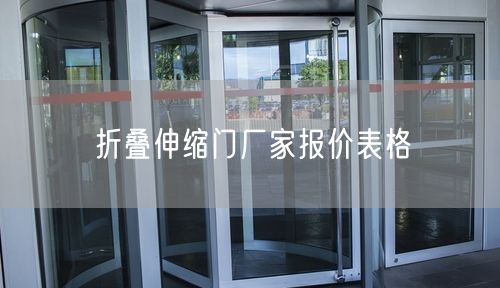 折叠伸缩门厂家报价表格