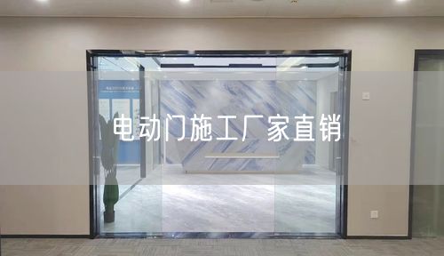 电动门施工厂家直销 