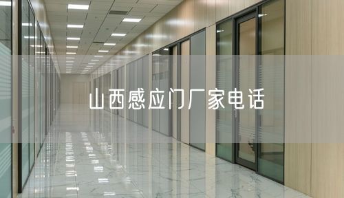 山西感应门厂家电话