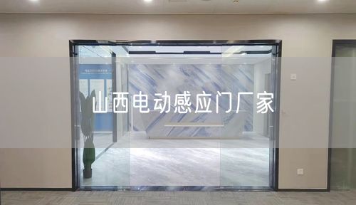 山西电动感应门厂家