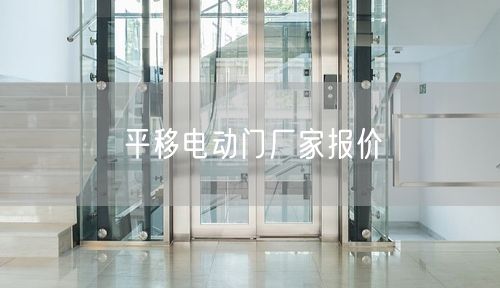 平移电动门厂家报价