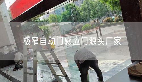 极窄自动门感应门源头厂家