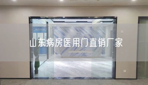 山东病房医用门直销厂家 