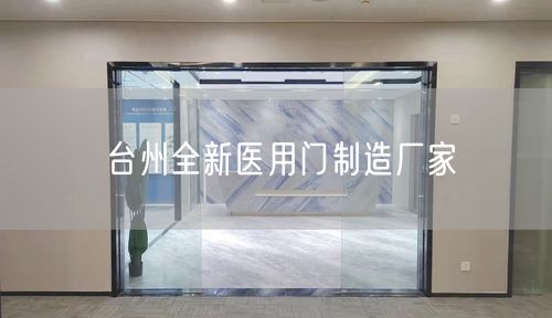 台州全新医用门制造厂家