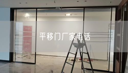 平移门厂家电话