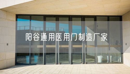 阳谷通用医用门制造厂家