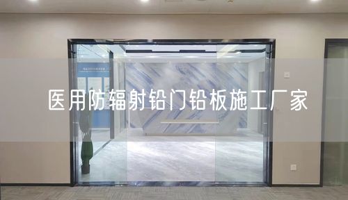 医用防辐射铅门铅板施工厂家