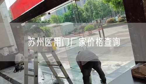 苏州医用门厂家价格查询