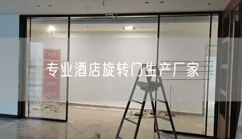 专业酒店旋转门生产厂家