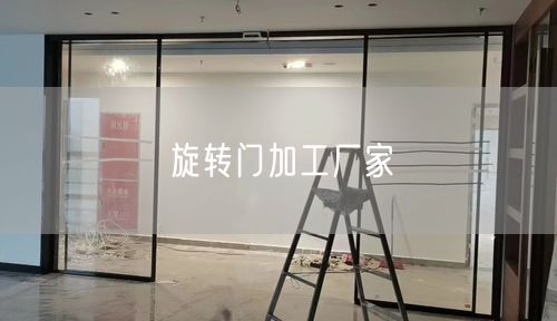 旋转门加工厂家