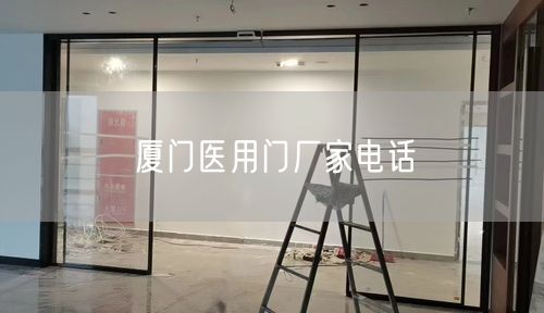 厦门医用门厂家电话 