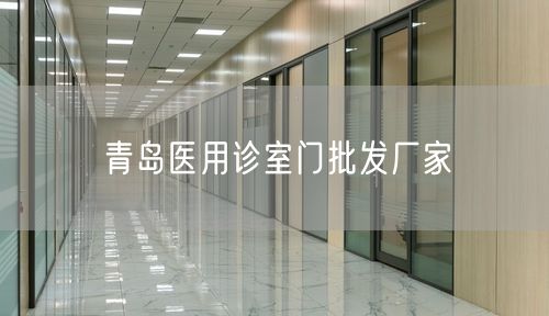 青岛医用诊室门批发厂家