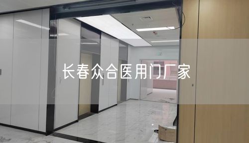 长春众合医用门厂家