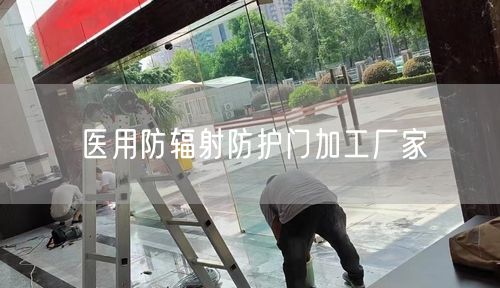 医用防辐射防护门加工厂家 