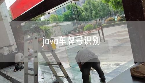 java车牌号识别