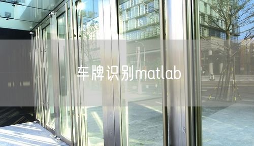 车牌识别matlab