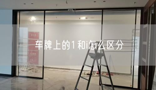 车牌上的1和i怎么区分 