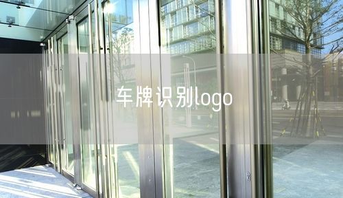 车牌识别logo 