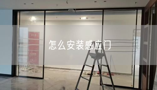 怎么安装感应门