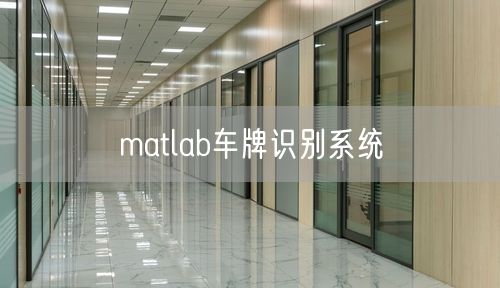 matlab车牌识别系统 