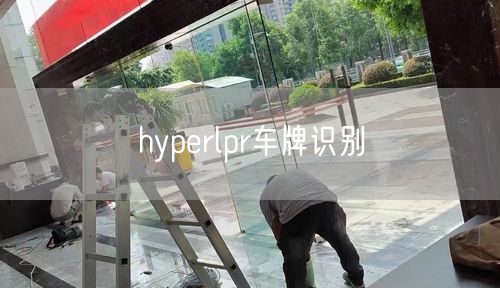 hyperlpr车牌识别