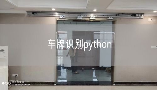 车牌识别python 