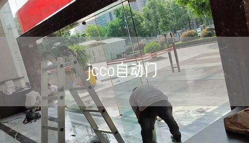 jcco自动门