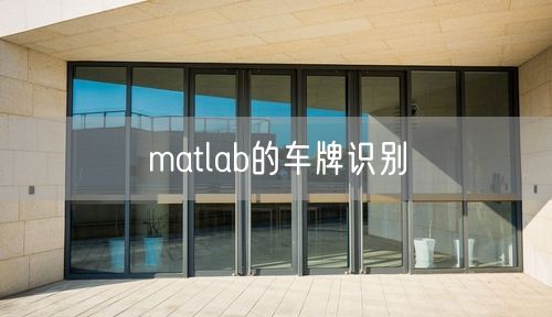 matlab的车牌识别