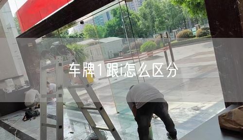 车牌1跟i怎么区分 