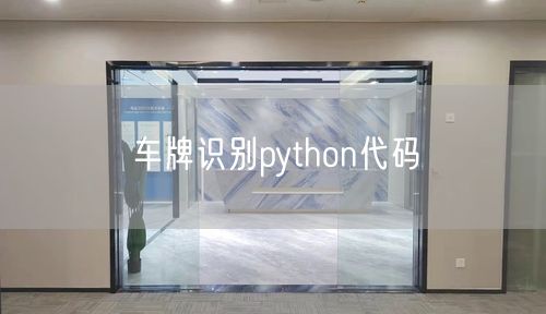 车牌识别python代码