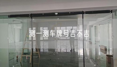 测一测车牌号吉不吉