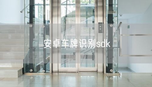 安卓车牌识别sdk