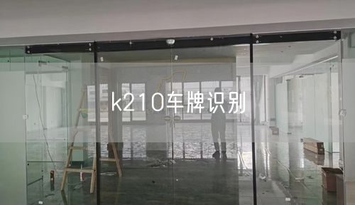 k210车牌识别