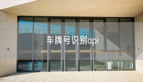 车牌号识别api